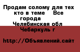 Продам солому(для тех кто в теме) - Все города  »    . Челябинская обл.,Чебаркуль г.
